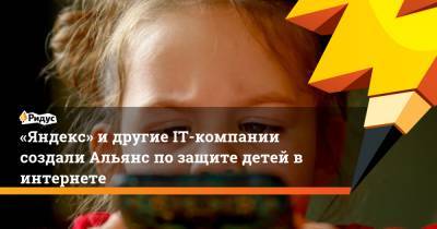 Владимир Путин - Александр Жаров - «Яндекс» и другие IT-компании создали Альянс по защите детей в интернете - ridus.ru - Россия