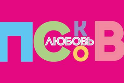 Подходит к концу приём заявок на творческий конкурс «Псков. Любовь» - mk-pskov.ru - Псковская обл. - Псков