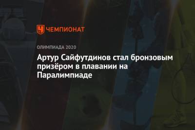 Артур Сайфутдинов стал бронзовым призёром в плавании на Паралимпиаде - championat.com - Россия - Китай - Токио - Англия - Япония