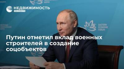 Владимир Путин - Президент Путин отметил вклад военных строителей в создание соцобъектов - realty.ria.ru - Россия - респ. Дагестан - Владивосток