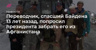 Джен Псаки - Переводчик, спасший Байдена 13 лет назад, попросил президента забрать его из Афганистана - tvrain.ru - США - Афганистан - штат Делавэр