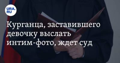 Курганца, заставившего девочку выслать интим-фото, ждет суд - ura.news - Россия - Курганская обл. - район Мишкинский