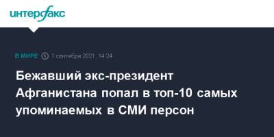 Владимир Зеленский - Владимир Путин - Александр Лукашенко - Ашраф Гани - Михаил Мишустин - Джо Байден - Бежавший экс-президент Афганистана попал в топ-10 самых упоминаемых в СМИ персон - interfax.ru - Москва - Россия - США - Украина - Белоруссия - Афганистан