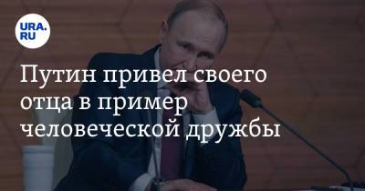 Владимир Путин - Путин привел своего отца в пример человеческой дружбы - ura.news - Россия