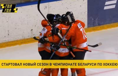 Хоккеисты минской «Юности» с победы начали выступление в 30-м сезоне чемпионата Беларуси - ont.by - Белоруссия - Минск - Гомель