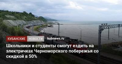 Роза Хутор - Школьники и студенты смогут ездить на электричках Черноморского побережья со скидкой в 50% - kubnews.ru - Сочи - Краснодарский край - Адлер