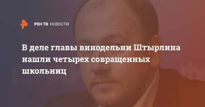 В деле главы винодельни Штырлина нашли четырех совращенных школьниц - ren.tv - Крым
