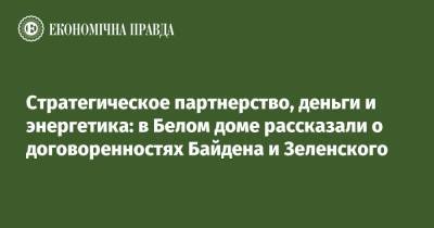 Владимир Зеленский - Дмитрий Кулебой - Энтони Блинкен - Джо Байден - Стратегическое партнерство, деньги и энергетика: в Белом доме рассказали о договоренностях Байдена и Зеленского - epravda.com.ua - США - Украина - Вашингтон
