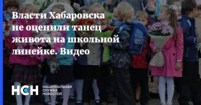 Власти Хабаровска не оценили танец живота на школьной линейке. Видео - nsn.fm - Хабаровск - 1 Сентября