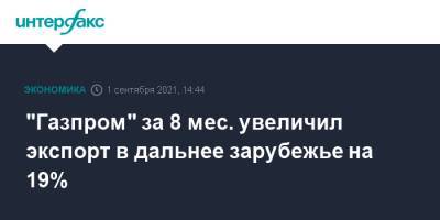 "Газпром" за 8 мес. увеличил экспорт в дальнее зарубежье на 19% - interfax.ru - Москва - Италия - Турция - Германия - Румыния - Сербия