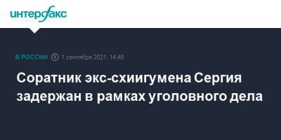 Николай Романов - Всеволод Могучев - Соратник экс-схиигумена Сергия задержан в рамках уголовного дела - interfax.ru - Москва - Россия - Екатеринбург