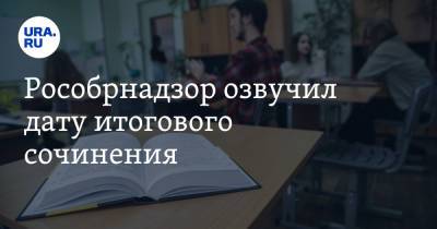 Сергей Кравцов - Рособрнадзор озвучил дату итогового сочинения - ura.news - Россия