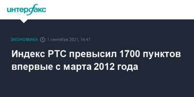 Индекс РТС превысил 1700 пунктов впервые с марта 2012 года - interfax.ru - Москва