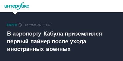 В аэропорту Кабула приземлился первый лайнер после ухода иностранных военных - interfax.ru - Москва - Россия - США - Турция - Афганистан - Катар - Кабул