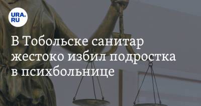 В Тобольске санитар жестоко избил подростка в психбольнице - ura.news - Тюмень - Тобольск