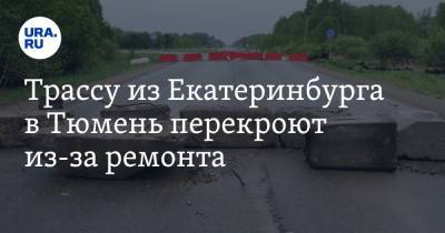 Трассу из Екатеринбурга в Тюмень перекроют из-за ремонта. Карта - ura.news - Екатеринбург - Тюмень