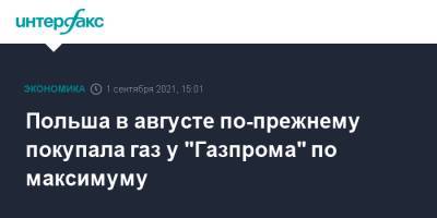 Польша в августе по-прежнему покупала газ у "Газпрома" по максимуму - interfax.ru - Москва - Россия - Польша