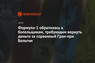 Максим Ферстаппен - Формула-1 обратилась к болельщикам, требующим вернуть деньги за сорванный Гран-при Бельгии - championat.com - Бельгия
