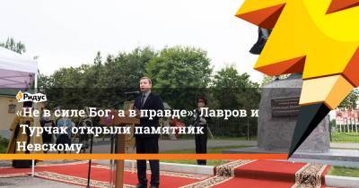 Сергей Лавров - Александр Невский - Андрей Турчак - «Невсиле Бог, авправде»: Лавров иТурчак открыли памятник Невскому - ridus.ru - Россия