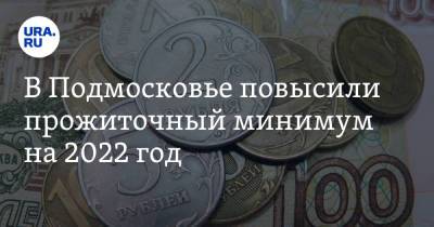В Подмосковье повысили прожиточный минимум на 2022 год - ura.news - Россия - Московская обл.