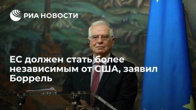 Жозеп Боррель - Глава евродипломатии Боррель: ЕС должен стать более независимым от США - ria.ru - США - Вашингтон - New York - Афганистан - Брюссель - Европа