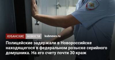 Полицейские задержали в Новороссийске находящегося в федеральном розыске серийного домушника. На его счету почти 30 краж - kubnews.ru - Краснодарский край - Новосибирская обл. - Новороссийск