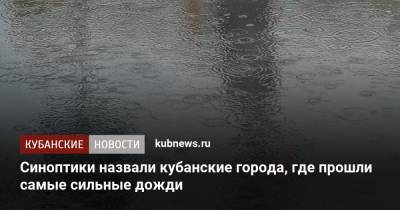 Синоптики назвали кубанские города, где прошли самые сильные дожди - kubnews.ru - Краснодарский край - Белореченск - Лабинск