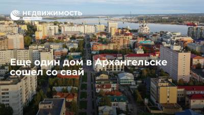 Александр Цыбульский - Еще один дом в Архангельске сошел со свай - realty.ria.ru - Мурманск - Архангельск