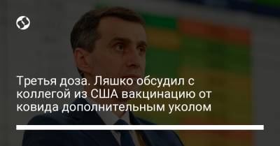 Виктор Ляшко - Третья доза. Ляшко обсудил с коллегой из США вакцинацию от ковида дополнительным уколом - liga.net - США - Украина - Вашингтон