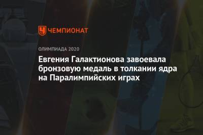 Евгения Галактионова завоевала бронзовую медаль в толкании ядра на Паралимпийских играх - championat.com - Россия - Китай - Токио - Англия - Япония - Польша