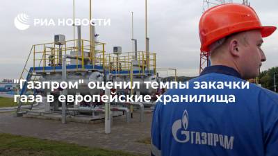 "Газпром": ЕС может не успеть восполнить 25% потребленных прошлой зимой запасов газа - ria.ru - Москва - Европа