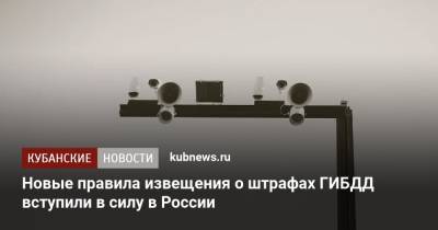 Новые правила извещения о штрафах ГИБДД вступили в силу в России - kubnews.ru - Россия - Краснодарский край