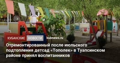 Отремонтированный после июльского подтопления детсад «Тополек» в Туапсинском районе принял воспитанников - kubnews.ru - Анапа - Краснодарский край - район Туапсинский