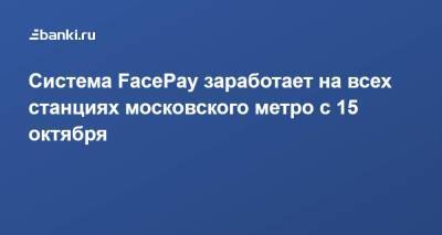 Сергей Собянин - Система FacePay заработает на всех станциях московского метро с 15 октября - smartmoney.one - Москва