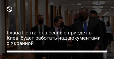 Владимир Зеленский - Андрей Таран - Глава Пентагона осенью приедет в Киев, будет работать над документами с Украиной - liga.net - США - Украина - Киев - Вашингтон