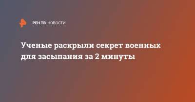Ученые раскрыли секрет военных для засыпания за 2 минуты - ren.tv - США