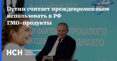 Владимир Путин - Путин считает преждевременным использовать в РФ ГМО-продукты - nsn.fm - Россия - США - Владивосток