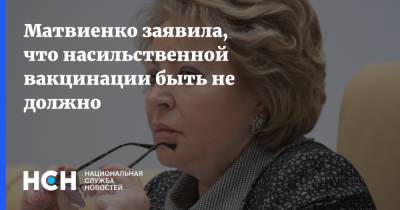 Валентина Матвиенко - Матвиенко заявила, что насильственной вакцинации быть не должно - nsn.fm - Россия - Пензенская обл.