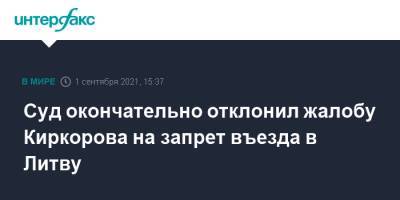 Филипп Киркоров - Суд окончательно отклонил жалобу Киркорова на запрет въезда в Литву - interfax.ru - Москва - Россия - Украина - Крым - Литва