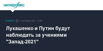 Владимир Путин - Александр Лукашенко - Лукашенко и Путин будут наблюдать за учениями "Запад-2021" - interfax.ru - Москва - Россия - Белоруссия - Калининград - Владивосток