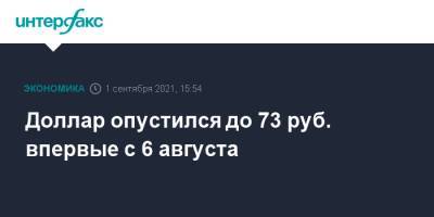 Доллар опустился до 73 руб. впервые с 6 августа - interfax.ru - Москва - США
