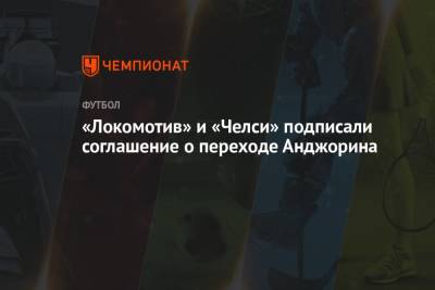 Фабрицио Романо - Ральф Рангник - «Локомотив» и «Челси» подписали соглашение о переходе Анджорина - championat.com - Москва - Лондон