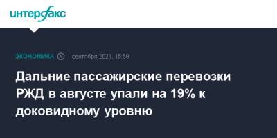 Дальние пассажирские перевозки РЖД в августе упали на 19% к доковидному уровню - interfax.ru - Москва - Россия