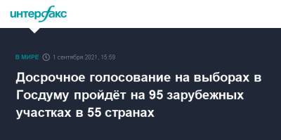 Евгений Шевченко - Досрочное голосование на выборах в Госдуму пройдёт на 95 зарубежных участках в 55 странах - interfax.ru - Москва - Россия - Катар - Оман