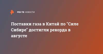 Поставки газа в Китай по "Силе Сибире" достигли рекорда в августе - ren.tv - Китай - Италия - Турция - Германия - Румыния - Польша - Финляндия - Болгария - Сербия - Греция