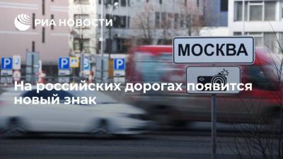 В России с 1 сентября появится новый дорожный знак - ria.ru - Москва - Россия