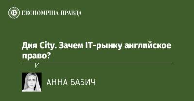 Дия City. Зачем ІТ-рынку английское право? - epravda.com.ua - Украина