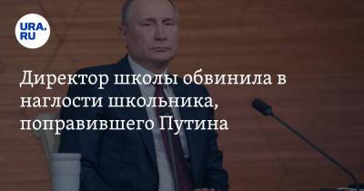 Владимир Путин - Директор школы обвинила в наглости школьника, поправившего Путина. «Скромность должна быть» - ura.news - Россия