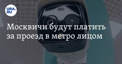 Сергей Собянин - Москвичи будут платить за проезд в метро лицом - ura.news - Москва - Россия