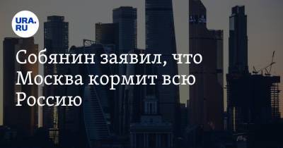 Сергей Собянин - Собянин заявил, что Москва кормит всю Россию - ura.news - Москва - Россия